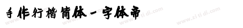 手作行楷简体字体转换