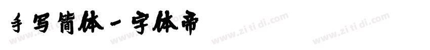 手写简体字体转换