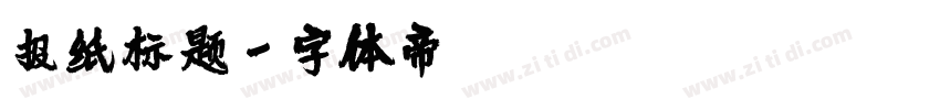报纸标题字体转换