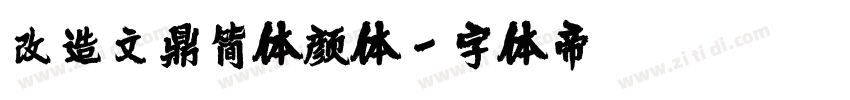 改造文鼎简体颜体字体转换