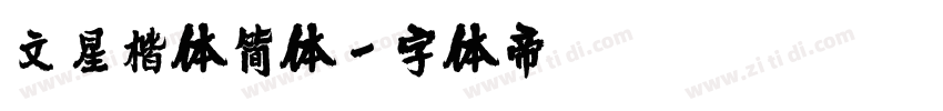 文星楷体简体字体转换