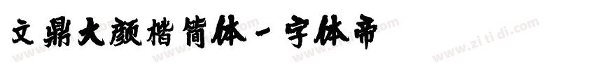 文鼎大颜楷简体字体转换