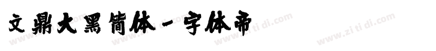 文鼎大黑简体字体转换