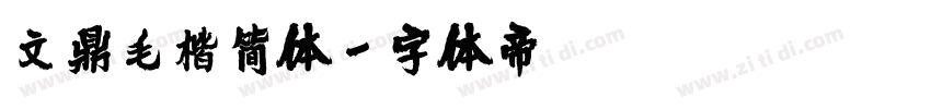 文鼎毛楷简体字体转换