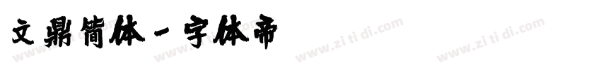 文鼎简体字体转换