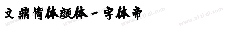 文鼎简体颜体字体转换