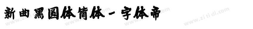 新曲黑圆体简体字体转换