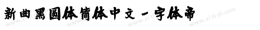 新曲黑圆体简体中文字体转换