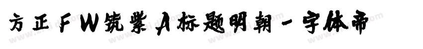 方正FW筑紫A标题明朝字体转换