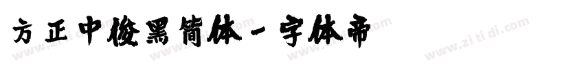 方正中俊黑简体字体转换