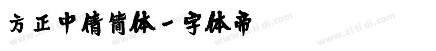 方正中倩简体字体转换