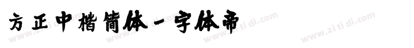 方正中楷简体字体转换