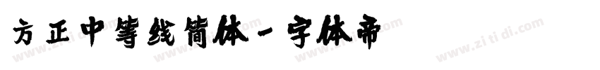 方正中等线简体字体转换