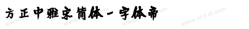 方正中雅宋简体字体转换
