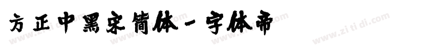 方正中黑宋简体字体转换