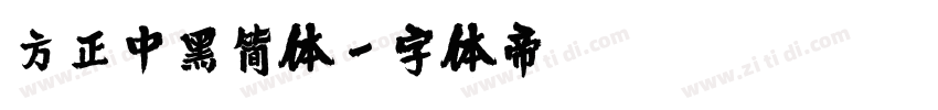 方正中黑简体字体转换