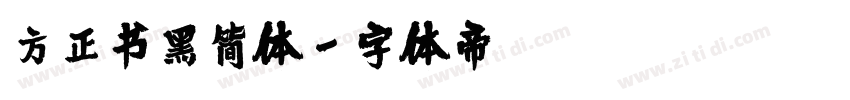 方正书黑简体字体转换