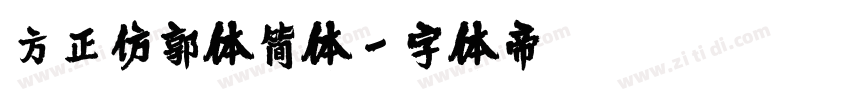 方正仿郭体简体字体转换