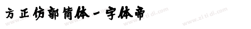 方正仿郭简体字体转换