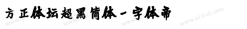 方正体坛超黑简体字体转换