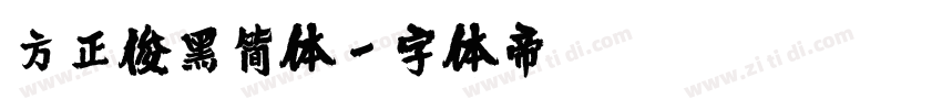 方正俊黑简体字体转换