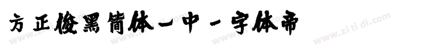 方正俊黑简体_中字体转换