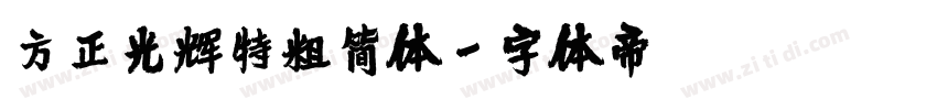 方正光辉特粗简体字体转换