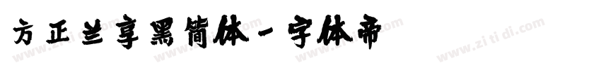 方正兰享黑简体字体转换