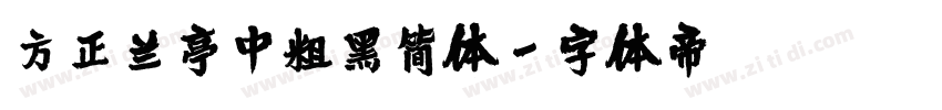 方正兰亭中粗黑简体字体转换