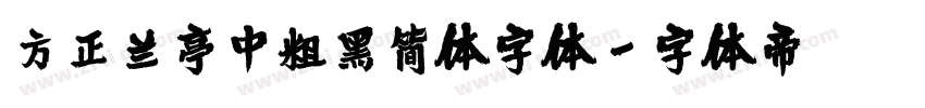 方正兰亭中粗黑简体字体字体转换