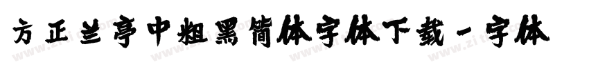 方正兰亭中粗黑简体字体下载字体转换