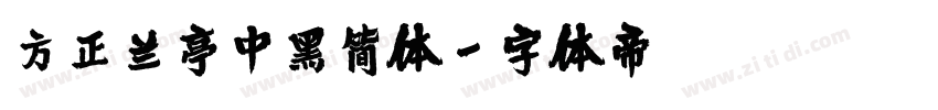 方正兰亭中黑简体字体转换