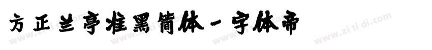方正兰亭准黑简体字体转换