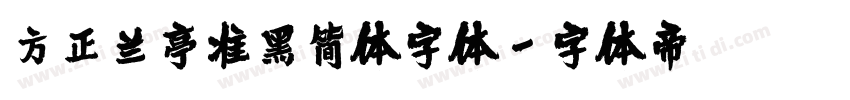 方正兰亭准黑简体字体字体转换