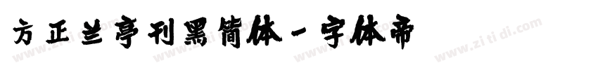 方正兰亭刊黑简体字体转换