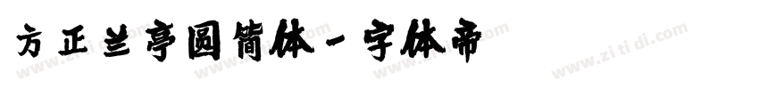方正兰亭圆简体字体转换
