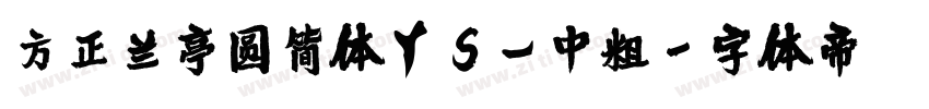 方正兰亭圆简体YS_中粗字体转换