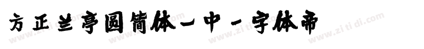 方正兰亭圆简体_中字体转换