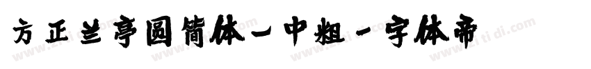 方正兰亭圆简体_中粗字体转换