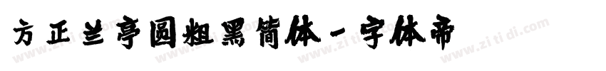 方正兰亭圆粗黑简体字体转换