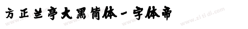 方正兰亭大黑简体字体转换