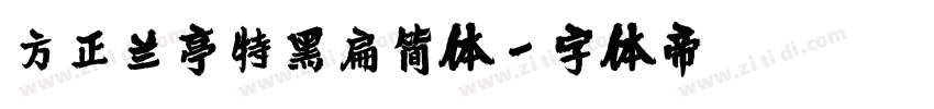 方正兰亭特黑扁简体字体转换