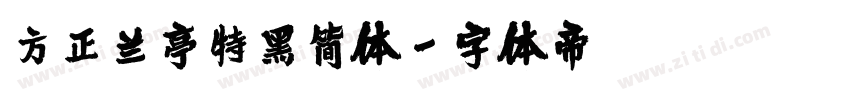 方正兰亭特黑简体字体转换