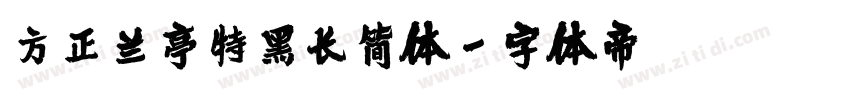 方正兰亭特黑长简体字体转换