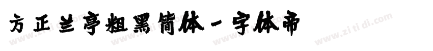 方正兰亭粗黑简体字体转换