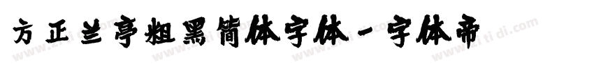 方正兰亭粗黑简体字体字体转换