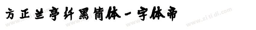 方正兰亭纤黑简体字体转换