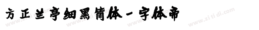 方正兰亭细黑简体字体转换
