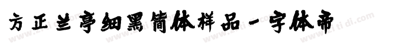 方正兰亭细黑简体样品字体转换