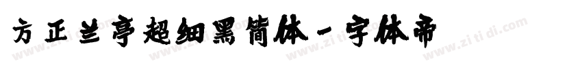 方正兰亭超细黑简体字体转换